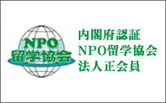 内閣府認証NPO留学協会の法人正会員企業に選ばれております。