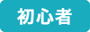 初心者