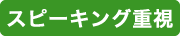 スピーキング重視