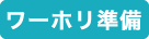 ワーホリ準備