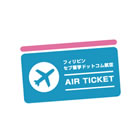 渡航前に必要な準備 航空券の手配