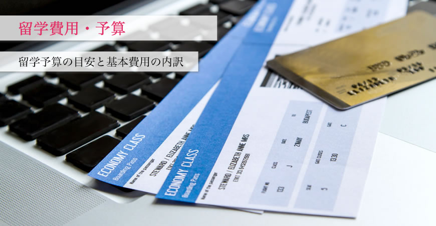 留学費用・予算 留学費用・予算