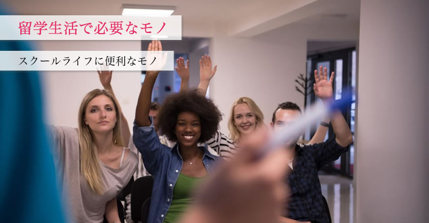 留学生活で必要なモノ 留学生活で必要なモノ