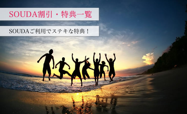 SOUDA割引・特典一覧