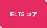 IELTS コア