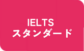 IELTS スタンダード