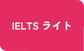 IELTS ライト
