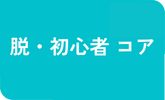 脱・初心者 コア