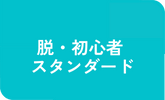 脱・初心者 スタンダード