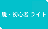 脱・初心者 ライト