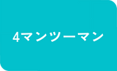 4マンツーマンコース