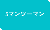 5マンツーマンコース