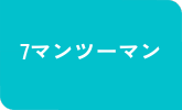 7マンツーマンコース