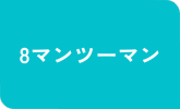 8マンツーマンコース