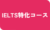 IELTS特化コース
