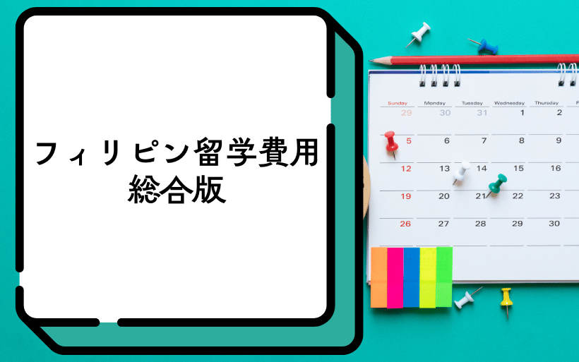 フィリピン留学の費用:総合版 フィリピン留学の費用:総合版