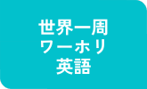 世界一周・ワーホリ英語コース