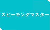 スピーキングマスター