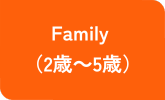 Family Program(2歳~5歳)